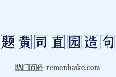 题黄司直园造句是什么意思的图片